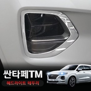 싼타페TM 실내 카본 튜닝 몰딩 수전사 용품