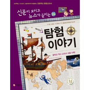 재미있는탐험 이야기:교과학습 시사상식 논술대비까지 해결하는 초등학교 통합교과서, 가나출판사