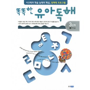 똑똑한유아독해 3단계 3: 지식글:독해력과 학습 능력의 기초 어휘력 프로그램, 웅진주니어, 똑똑한 유아독해 시리즈, 상세 설명 참조