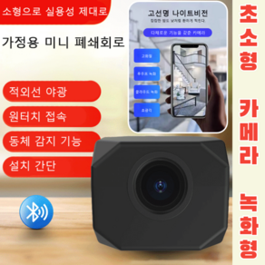 가정용 홈 cctv 초소형 휴대전화 원격 모니터링 초소형 카메라 녹화형 고화질 WIFI 원격 카메라, 1개