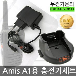 [아미스] A1 A-1 전용충전기셋트(거치대+아답터), 1개