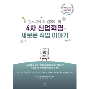 청소년이 꼭 알아야 할4차 산업혁명 새로운 직업 이야기:서울특별시교육청 한국고용정보원 학부모 청소년 추천도서, 드림리치, 이랑, 이화영