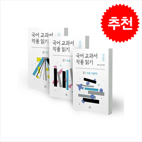 국어 교과서 작품 읽기 중1 세트 (최신개정판) - 전3권 / 창비## 비닐포장**사은품증정!!# (단권+사은품) 선택, 창비, 신미나