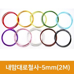 내맘대로 철사 5mm(2M) 칼라철사 구부리는철사 공예철사 와이어공예, 금색