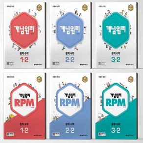 개념원리 중학 수학 + RPM 중학 수학 1-2 2-2 3-2 세트 선택, 중등 3-2, 개념원리+RPM 수학