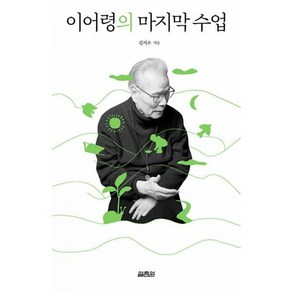 밀크북 이어령의 마지막 수업 시대의 지성 이어령과 인터스텔라 김지수의 라스트 인터뷰, 1개, 도서, 350ml