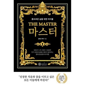 마스터(The Maste):풍요로운 삶을 위한 바이블, 케이미라클모닝, 클래스 케이