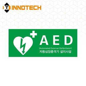 이노텍 자동심장충격기 (AED) 400E01, 400E01-09 (220x190), 스티커, 1개