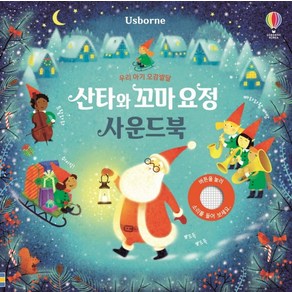 Usborne우리 아기 오감발달 산타와 꼬마 요정 사운드북