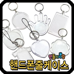 만들기자랑 핸드폰줄케이스/핸드폰줄/투명반구/만들기재료/