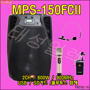 MPS-150FCII 600W 이동식 포터블앰프 버스킹 스피닝 줌바댄스 전시장 선거유세용 충전식 앰프, 핸드+바디팩