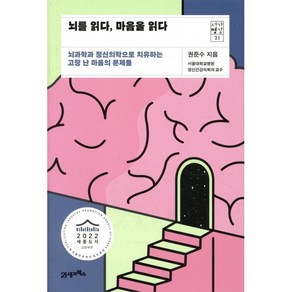 뇌를 읽다 마음을 읽다:뇌과학과 정신의학으로 치유하는 고장 난 마음의 문제들, 권준수 저, 21세기북스