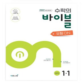 사은품증정) 수학의 바이블 유형ON 중학 수학 1-1(2025) 2022 개정교육과정 BOB 유형 중학 수학 1-2(2024) 2015 개정교육과정 _상품선택, 신수학의바이블 BOB 유형 중학 수학 1-1, 수학영역, 중등1학년