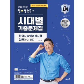 최태성 2024 2025 큰별쌤 최태성의 별별한국사 시대별 기출문제집 한국사능력검정시험 심화(1 2 3급)