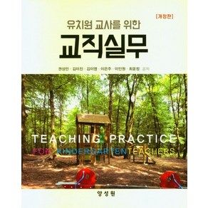 유치원 교사를 위한교직실무, 권성민, 양성원