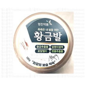 영진 황금발 크림 약국용 발보습 달팽이 황금 병풀 로얄젤리 프로폴리스, 100g, 1개, 1개입