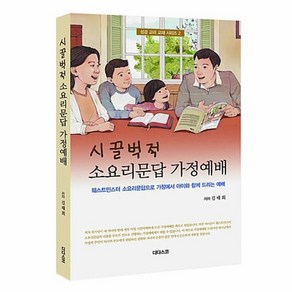 웅진북센 시끌벅적소요리문답가정예배