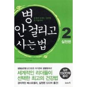 병 안 걸리고 사는 법 2 : 실천편:내 몸이 보내는 신호에 귀 기울여라, 이아소, 신야 히로미 저/이근아 역