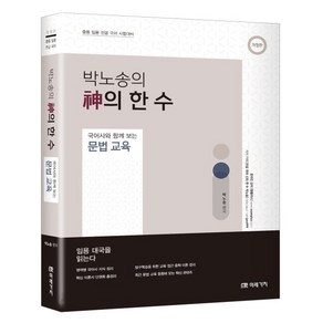 박노송의 신의 한 수 국어사와 함께 보는 문법 교육:중등 임용 전공 국어 시험대비, 미래가치