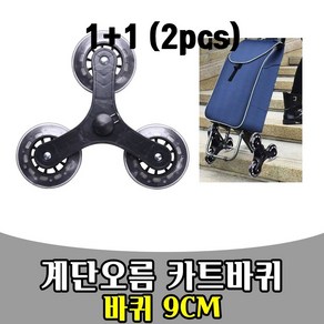 삭개오 1+1 계단오름 계단오르는 핸드카트 바퀴 짐, 2개