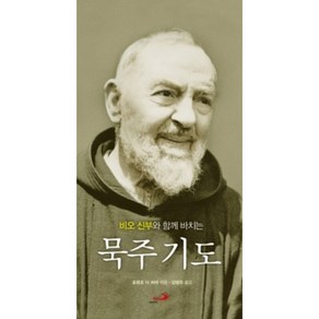 비오 신부와 함께 바치는 묵주 기도 / 성바오로출판사