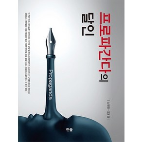 프로파간다의 달인, 한올출판사, 노형진이애경