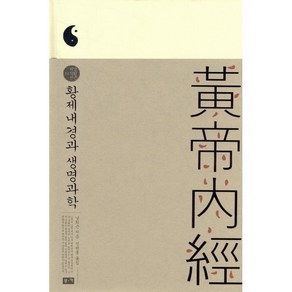 황제내경과 생명과학:, 부키, 남회근 저/신원봉 역