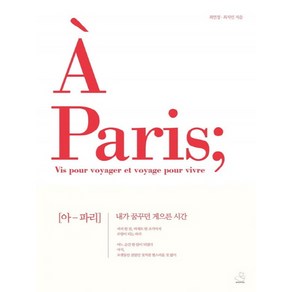 아 파리(A Paris):내가 꿈꾸던 게으른 시간