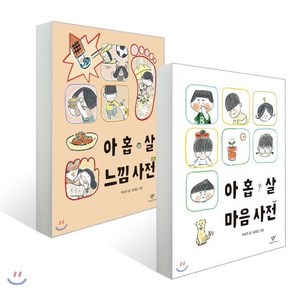 아홉 살 마음 사전 + 아홉 살 느낌 사전 세트