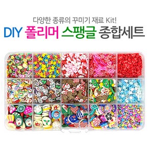 (주)아트인 DIY 폴리머 스팽글 종합세트