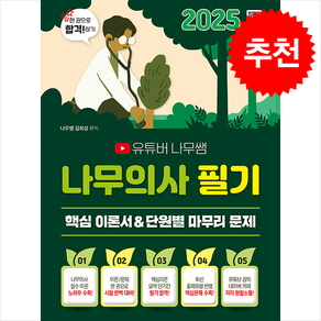 2025 유튜버 나무쌤 나무의사 필기 핵심 이론서+단원별 마무리 문제 + 쁘띠수첩 증정