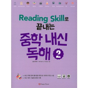 Reading Skill로 끝내는 중학 내신 독해 2, HAPPY HOUSE, 영어영역