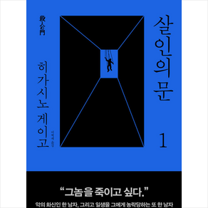 살인의 문. 1