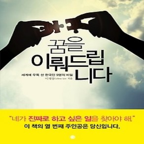 [개똥이네][중고-상] 꿈을 이뤄드립니다