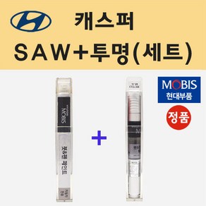 현대 캐스퍼 SAW 아틀라스화이트 붓펜 페인트 + 모비스 투명붓펜 8ml, 1개