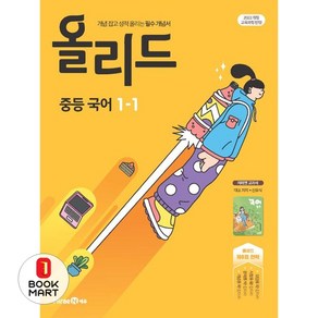 북마트 올리드 중등 국어 1-1(미래엔 신유식)(2025년 중1 적용) ISBN-9791173111266, 국어영역, 중등1학년