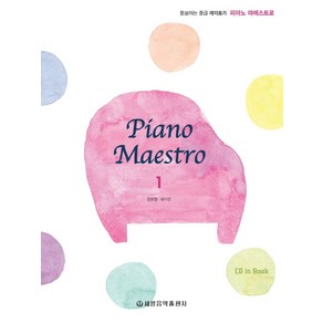 피아노 마에스트로(Piano Maesto) 1, 세광음악출판사, 강효정