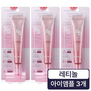 스킨파스텔 프리미엄 X5 엘라스틴 레티놀아이앰플 30ml (총3개), 3개