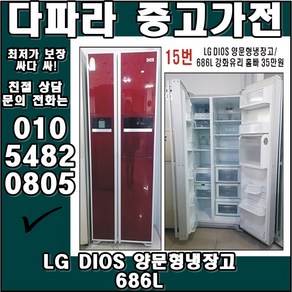 LG DIOS 양문형냉장고 686L