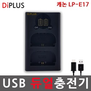 디아이플러스 KC인증 캐논 LP-E17 호환배터리 충전기 EOS M6 M5 M3 800D, 1개, 4..캐논 LP-E17 USB 듀얼충전기