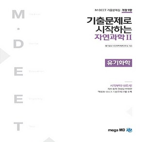 NSB9788966344321 새책-스테이책터 [2019 기출문제로 시작하는 M.DEET 자연과학 2 유기화학] -개정 9판-2019, 2019 기출문제로 시작하는 M.DEET 자연과학 2