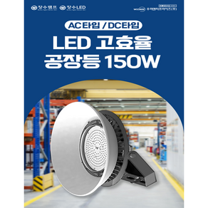 장수램프 LED AC DC 공장등 150W 공장 창고 체육관 고천장, 장수램프 LED AC공장등 150W 벽부형