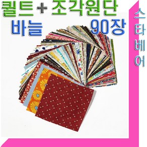 데코 퀼트원단(90장)과 퀼트바늘(2개+케이스)순면.다양한패턴.퀼트작품용