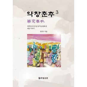 약창춘추 3:약학인의 연구실 창(窓)을 통해 본 세상 이야기, 약업신문, 심창구 저