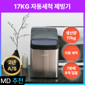 [무상AS] 17kg 얼음 업소용 가정용 제빙기, 1개