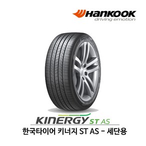 한국타이어 키너지 ST AS (H318) 205/55R16, 1개