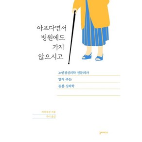 아프다면서 병원에도 가지 않으시고:노인정신의학 전문의가 알려 주는 돌봄 심리학, 갈라파고스, 차이자펀