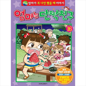 엄마는 단짝친구 16, 학산문화사