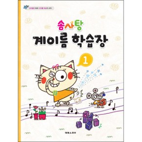 (태림) 솜사탕 계이름 학습장 1~5, 4권