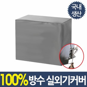 쿨팩토리 에어컨 실외기 커버 방수 덮개 에어콘, 그레이